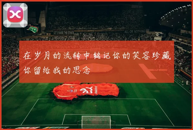 在岁月的流转中铭记你的笑容珍藏你留给我的思念